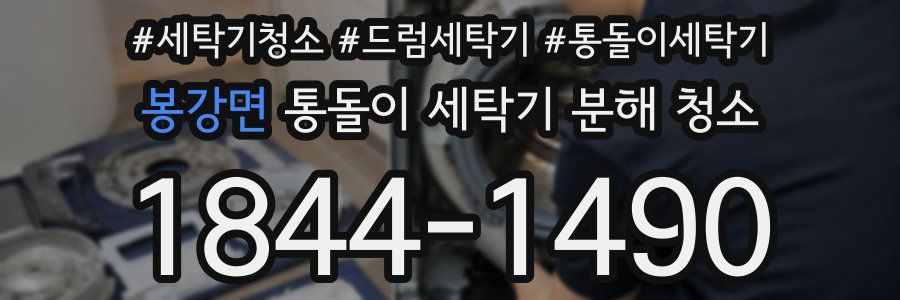 봉강면 통돌이 세탁기 분해 청소