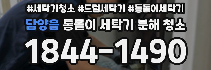 담양읍 통돌이 세탁기 분해 청소