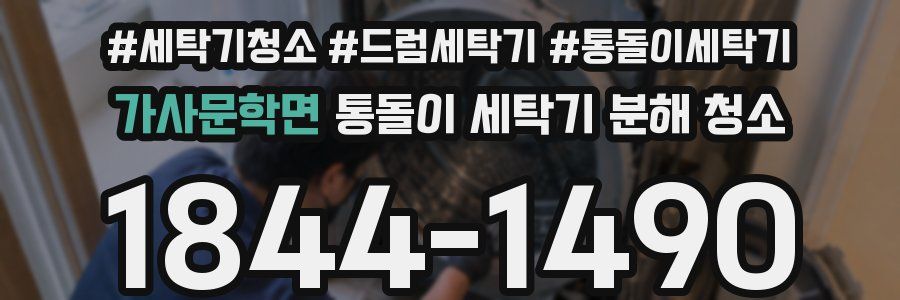 가사문학면 통돌이 세탁기 분해 청소