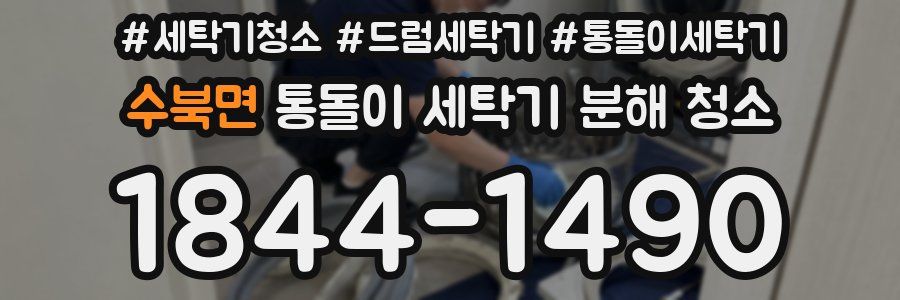 수북면 통돌이 세탁기 분해 청소