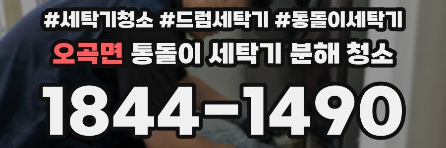오곡면 통돌이 세탁기 분해 청소