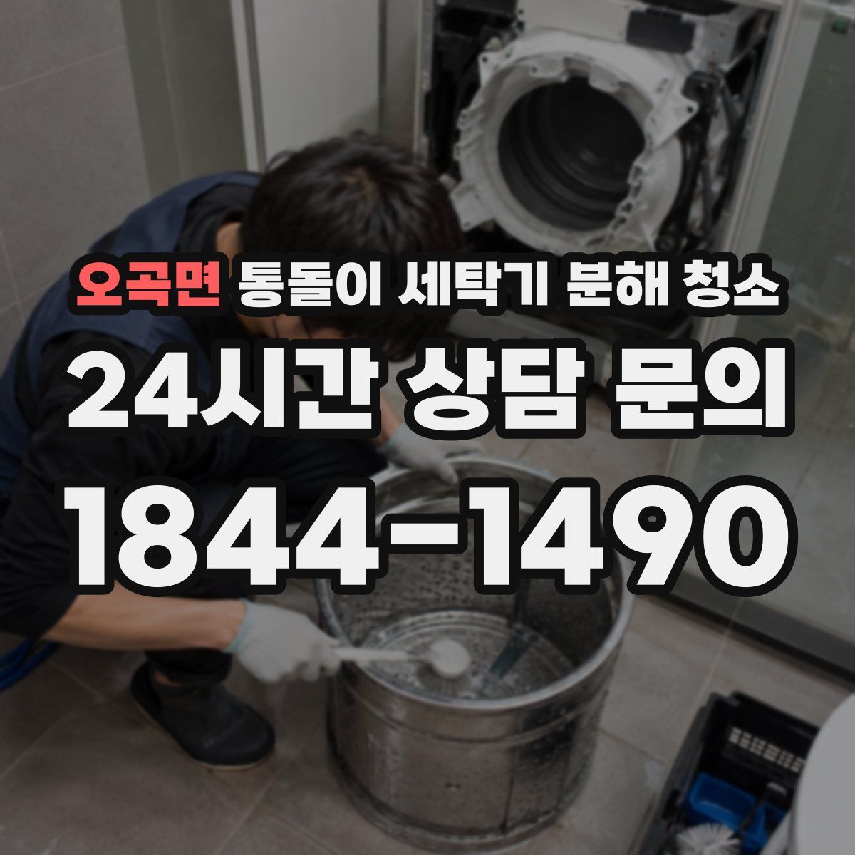 오곡면 통돌이 세탁기 분해 청소