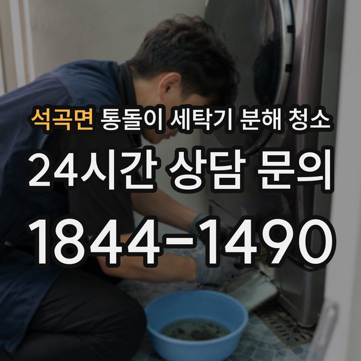 석곡면 통돌이 세탁기 분해 청소