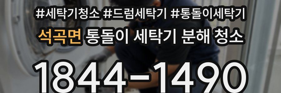 석곡면 통돌이 세탁기 분해 청소