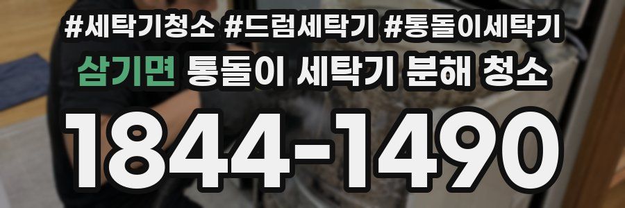 삼기면 통돌이 세탁기 분해 청소