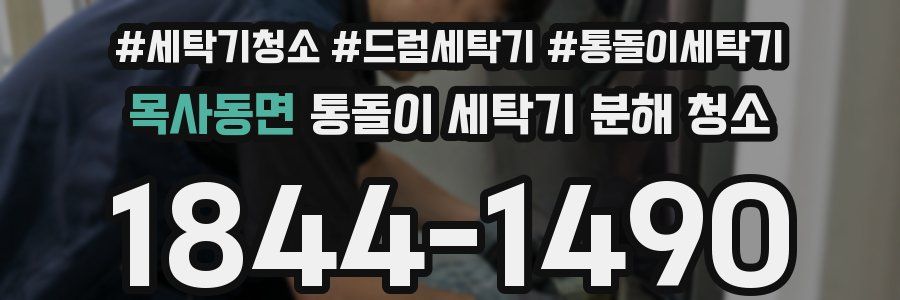 목사동면 통돌이 세탁기 분해 청소