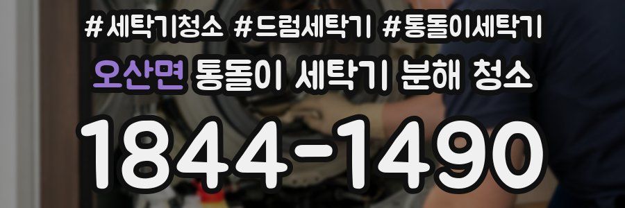 오산면 통돌이 세탁기 분해 청소
