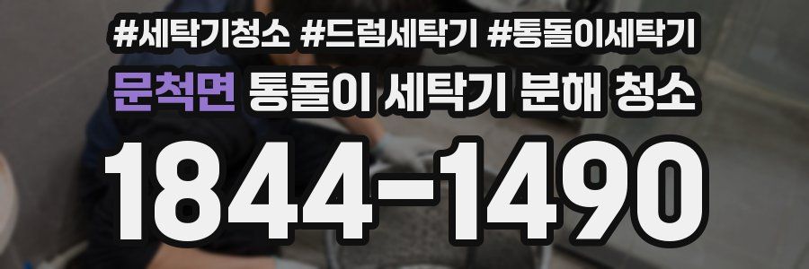 문척면 통돌이 세탁기 분해 청소
