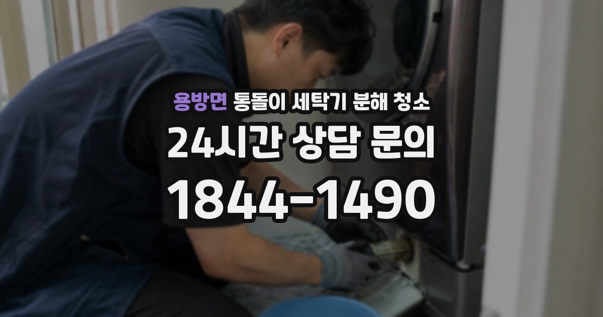 용방면 통돌이 세탁기 분해 청소