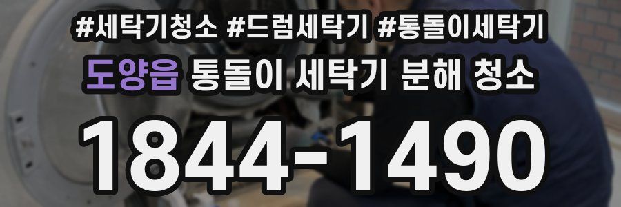 도양읍 통돌이 세탁기 분해 청소
