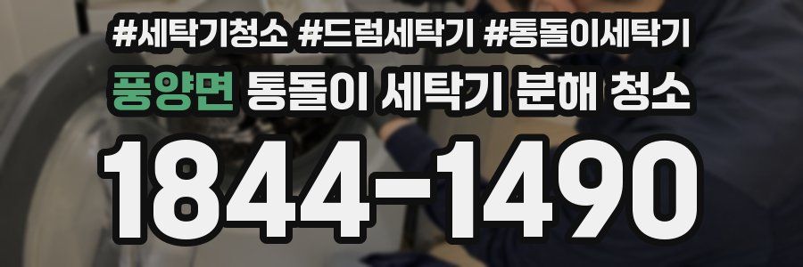 풍양면 통돌이 세탁기 분해 청소