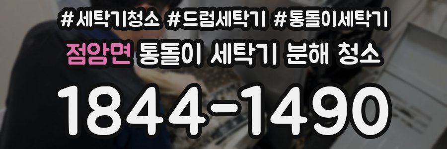 점암면 통돌이 세탁기 분해 청소