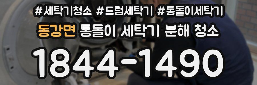 동강면 통돌이 세탁기 분해 청소