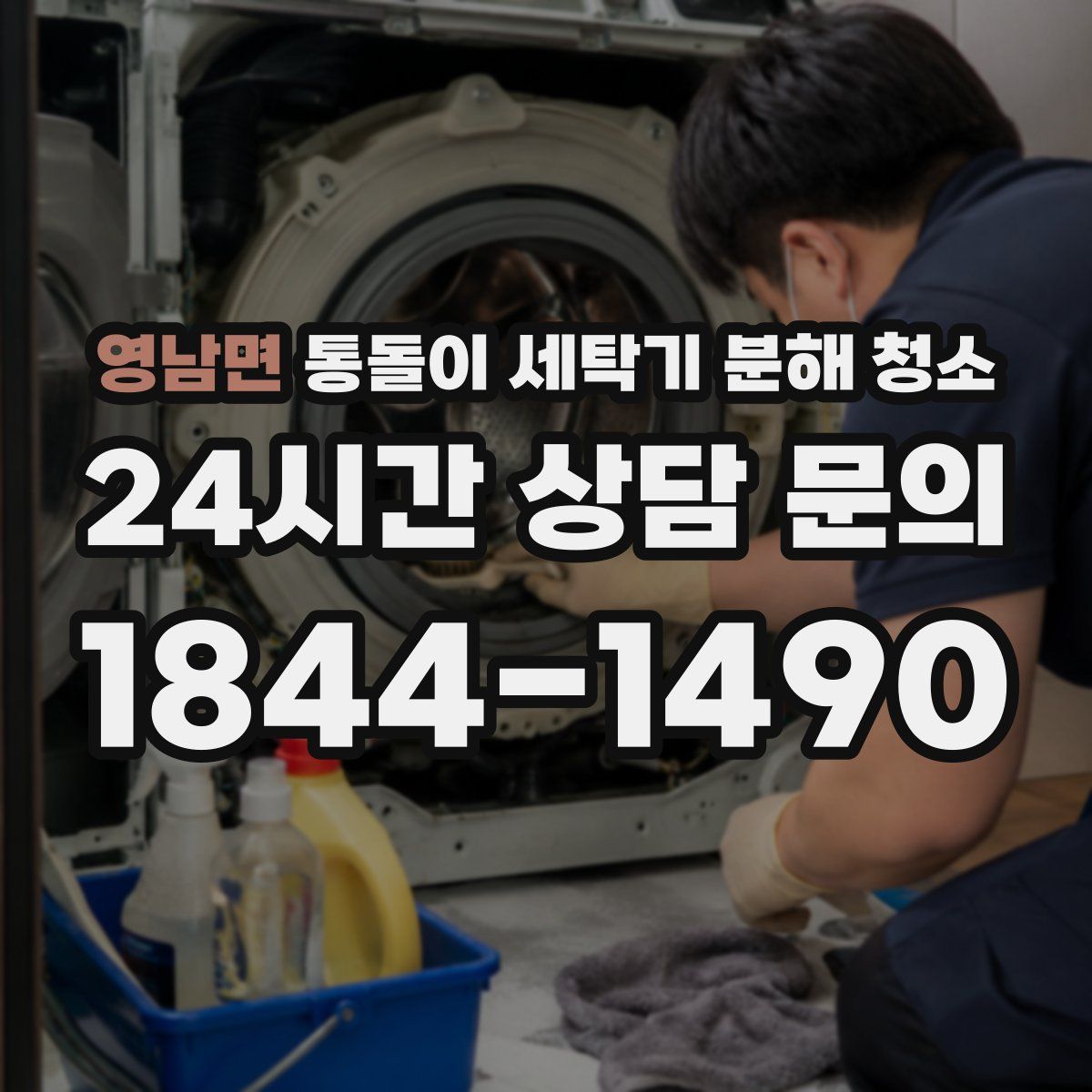 영남면 통돌이 세탁기 분해 청소