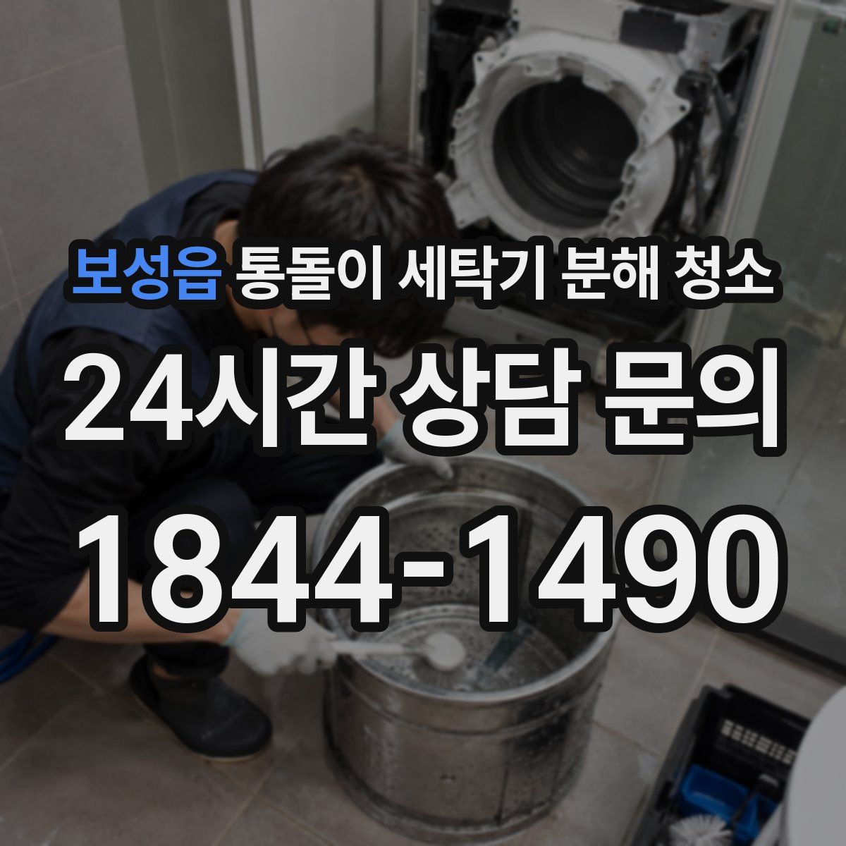 보성읍 통돌이 세탁기 분해 청소