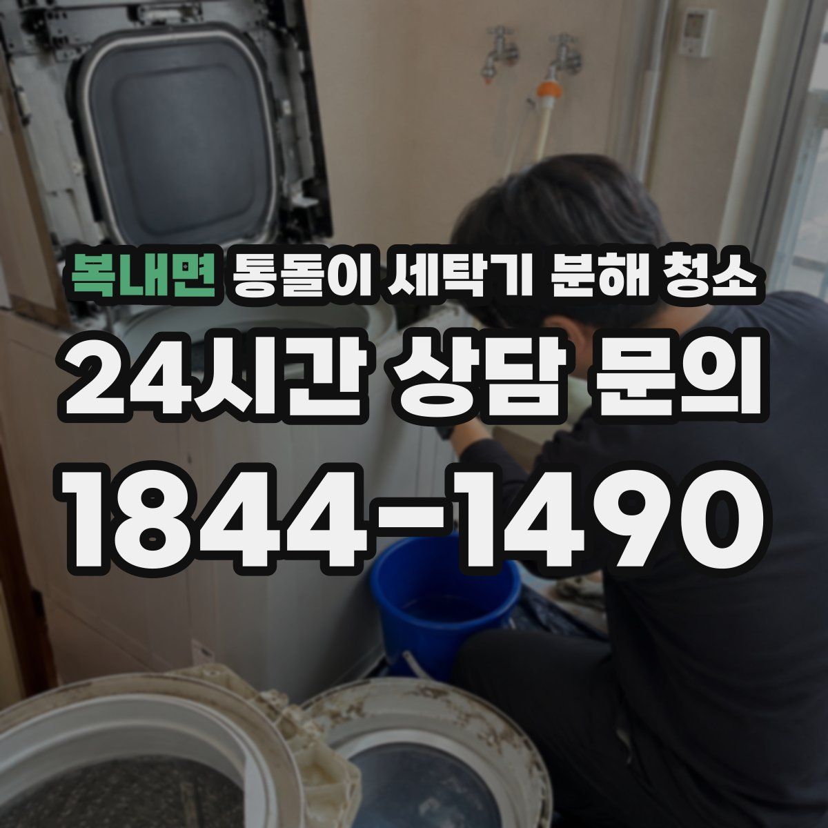 복내면 통돌이 세탁기 분해 청소