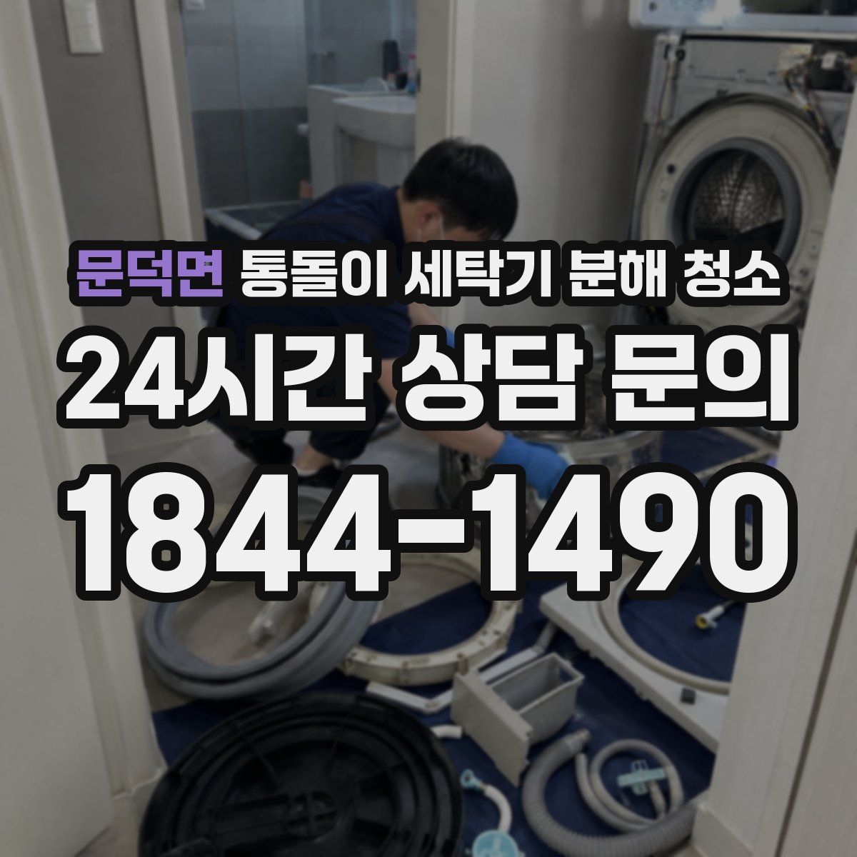 문덕면 통돌이 세탁기 분해 청소