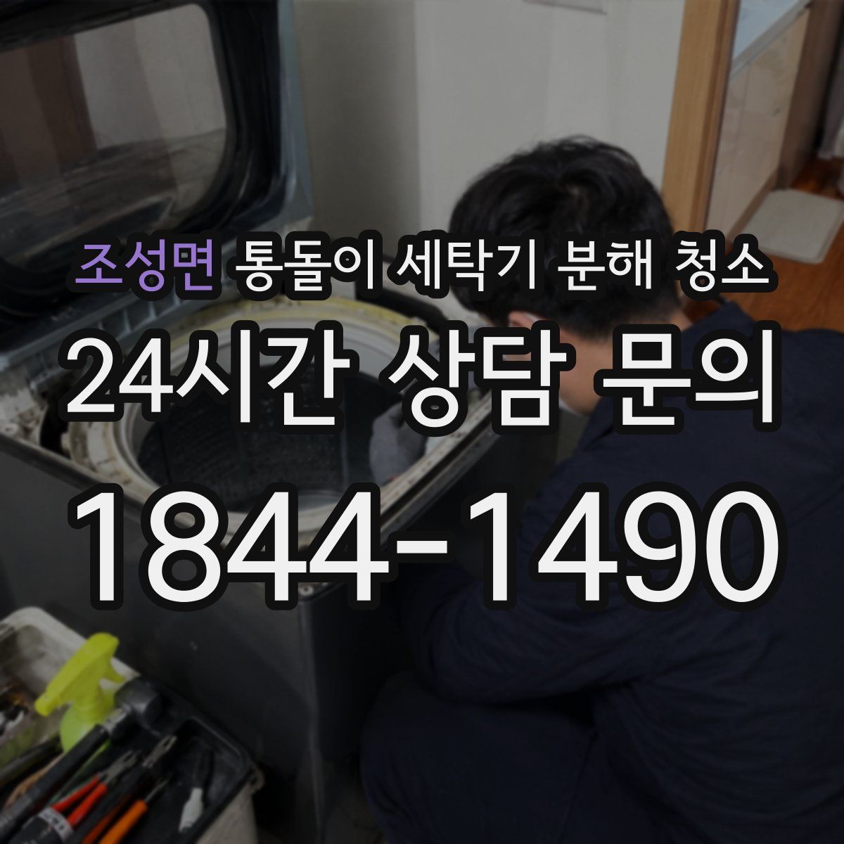 조성면 통돌이 세탁기 분해 청소