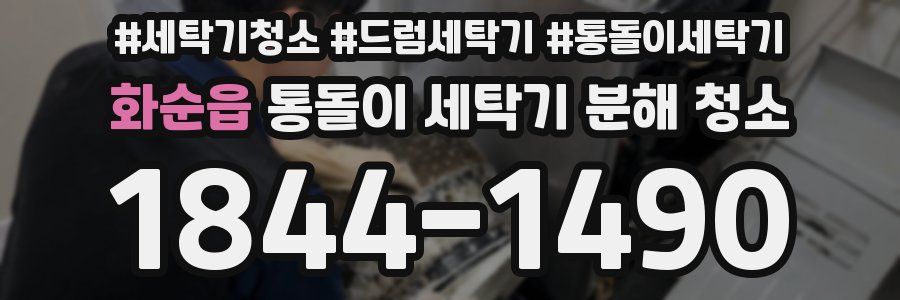 화순읍 통돌이 세탁기 분해 청소