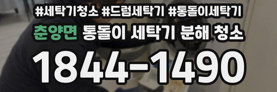 춘양면 통돌이 세탁기 분해 청소