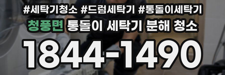 청풍면 통돌이 세탁기 분해 청소
