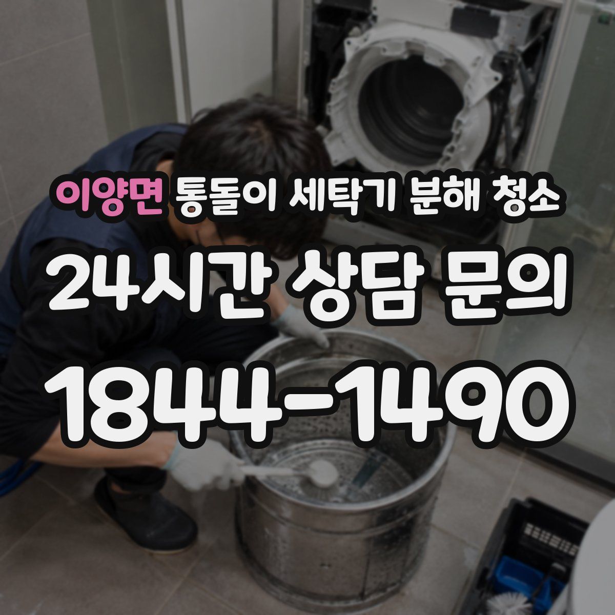 이양면 통돌이 세탁기 분해 청소