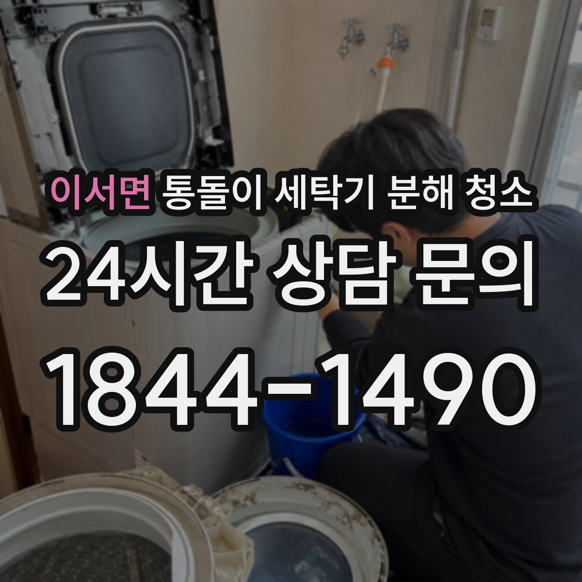 이서면 통돌이 세탁기 분해 청소