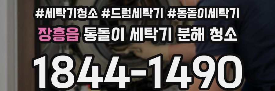 장흥읍 통돌이 세탁기 분해 청소