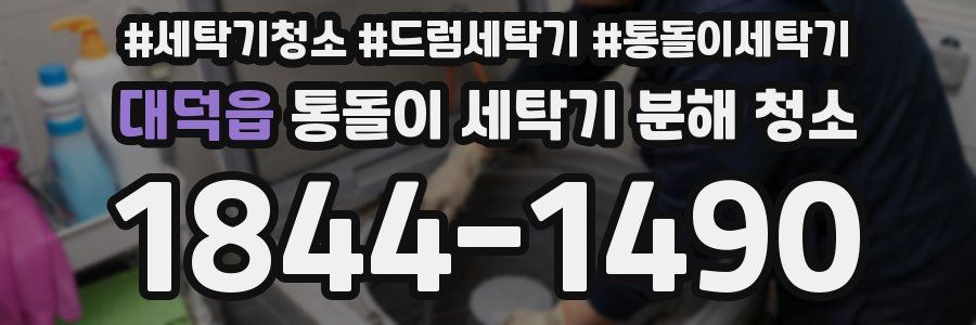 대덕읍 통돌이 세탁기 분해 청소