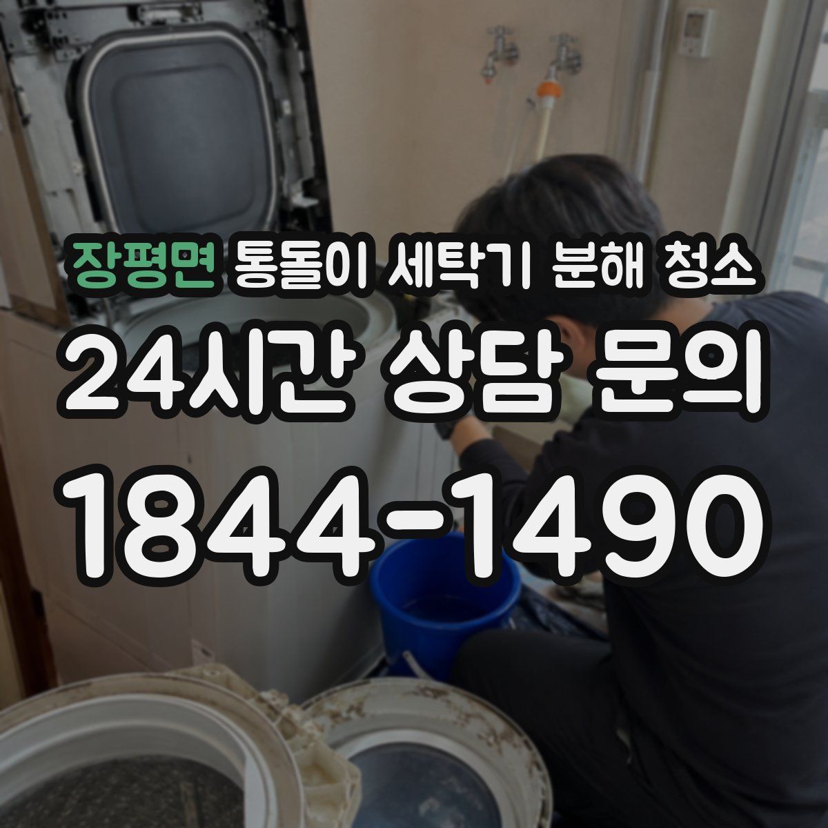 장평면 통돌이 세탁기 분해 청소