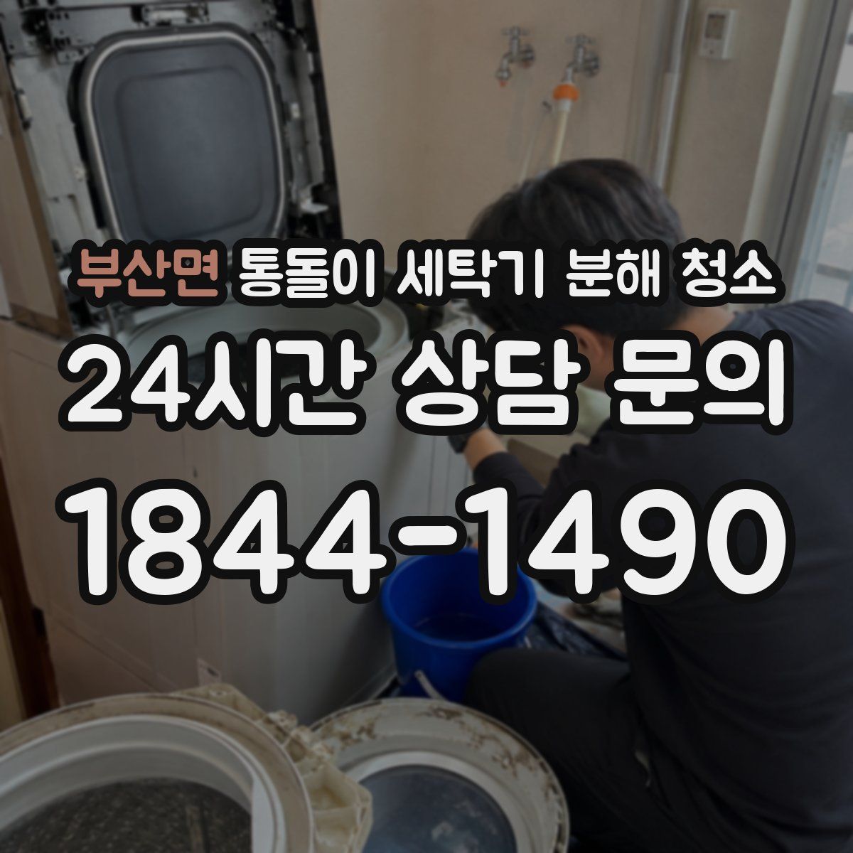 부산면 통돌이 세탁기 분해 청소
