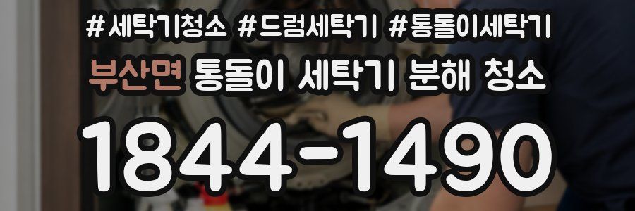 부산면 통돌이 세탁기 분해 청소