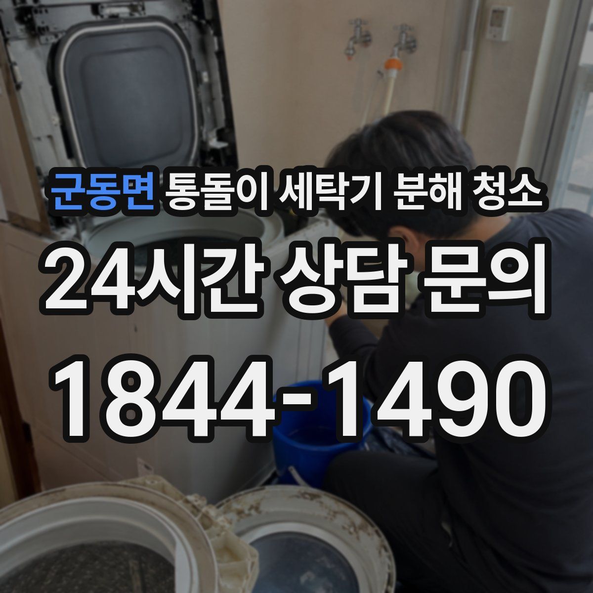 군동면 통돌이 세탁기 분해 청소