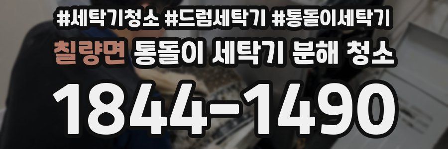 칠량면 통돌이 세탁기 분해 청소