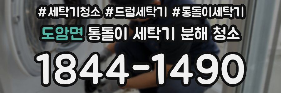 도암면 통돌이 세탁기 분해 청소