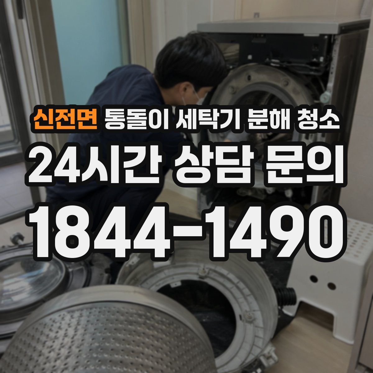 신전면 통돌이 세탁기 분해 청소