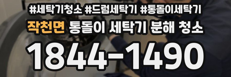 작천면 통돌이 세탁기 분해 청소