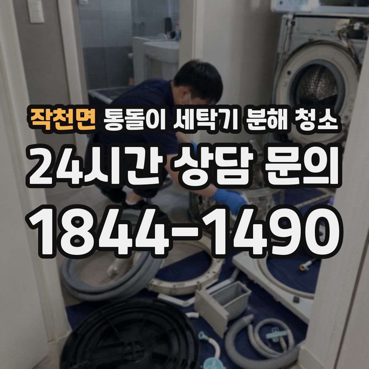 작천면 통돌이 세탁기 분해 청소