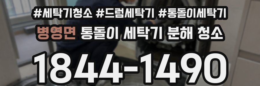 병영면 통돌이 세탁기 분해 청소