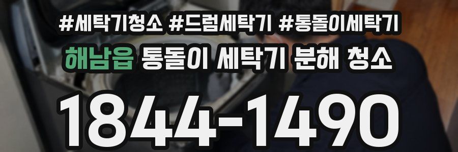 해남읍 통돌이 세탁기 분해 청소