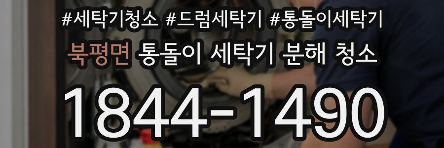 북평면 통돌이 세탁기 분해 청소