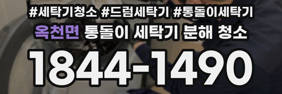 옥천면 통돌이 세탁기 분해 청소