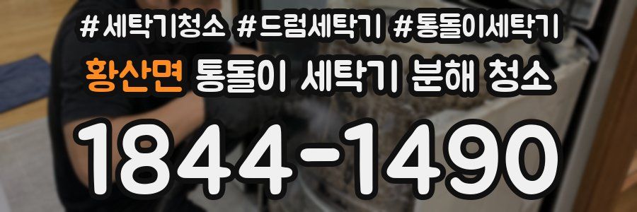황산면 통돌이 세탁기 분해 청소