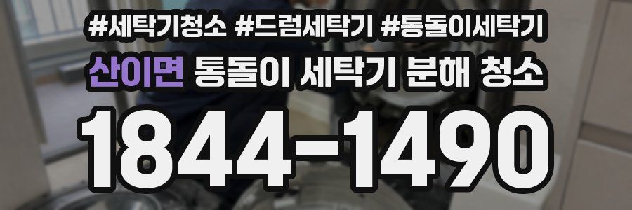 산이면 통돌이 세탁기 분해 청소