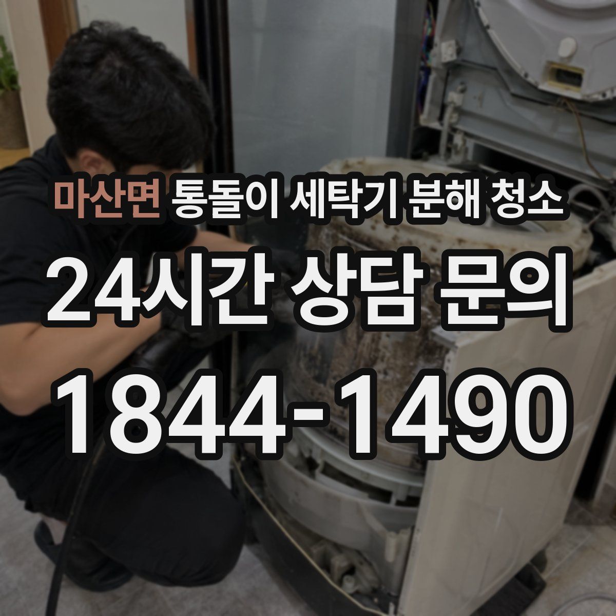 마산면 통돌이 세탁기 분해 청소