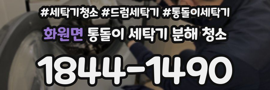 화원면 통돌이 세탁기 분해 청소