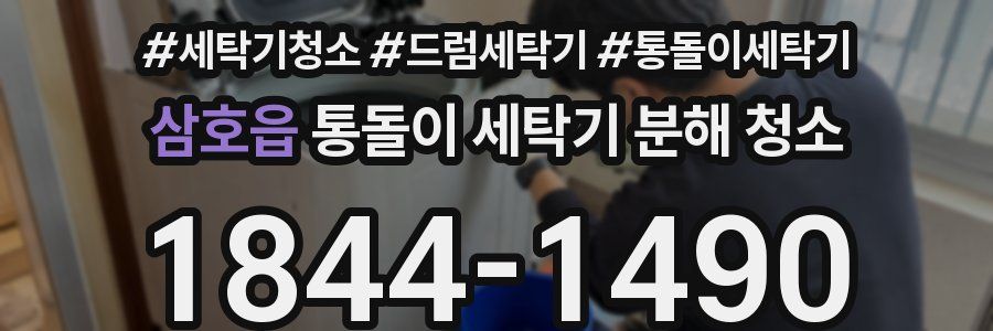 삼호읍 통돌이 세탁기 분해 청소