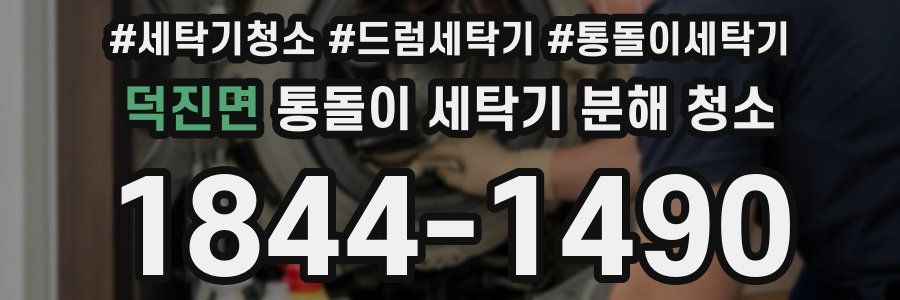 덕진면 통돌이 세탁기 분해 청소