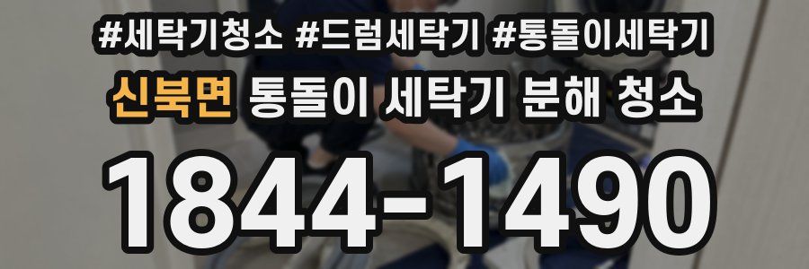 신북면 통돌이 세탁기 분해 청소
