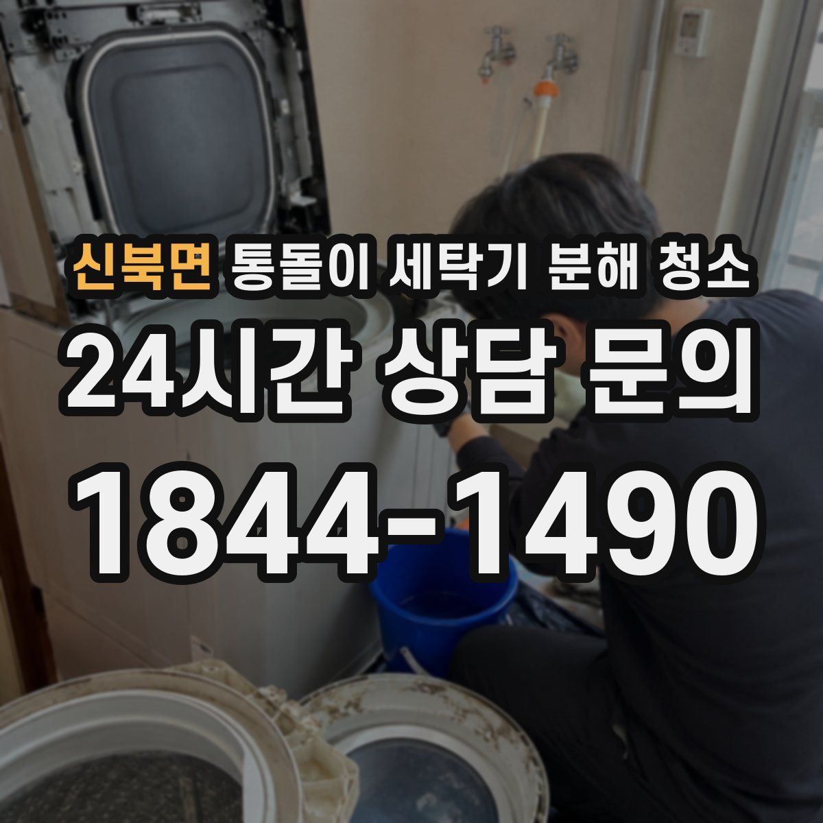 신북면 통돌이 세탁기 분해 청소